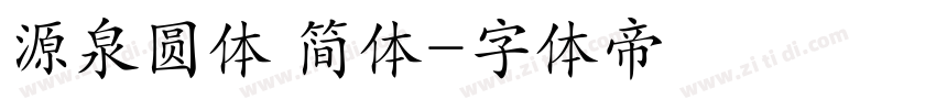 源泉圆体 简体字体转换